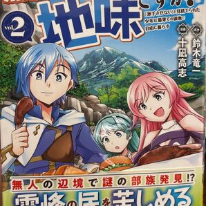 無属性魔法って地味ですか? 「派手さがない」と見捨てられた少年は最果ての領地で自由に暮らす 2 (アルファポリスCOMICS)