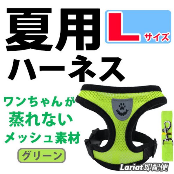 ハーネス 夏用【Lサイズ・グリーン】犬用 蒸れないメッシュ素材 ベストタイプ リード付 胴輪 首輪 ペット 散歩