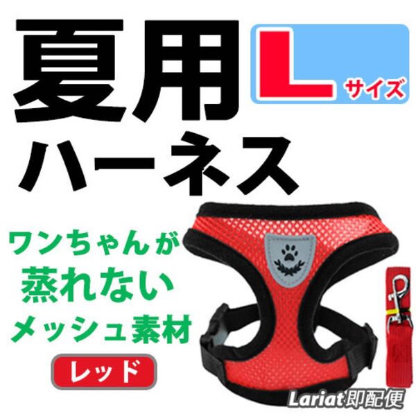 ハーネス 夏用【Lサイズ・レッド】犬用 蒸れないメッシュ素材 ベストタイプ リード付 胴輪 首輪 ペット 散歩