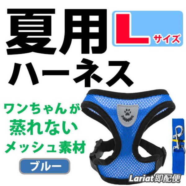 ハーネス 夏用【Lサイズ・ブルー】犬用 蒸れないメッシュ素材 ベストタイプ リード付 胴輪 首輪 ペット 散歩