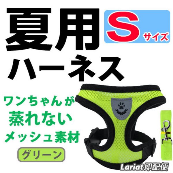 ハーネス 夏用【Sサイズ・グリーン】犬用 蒸れないメッシュ素材 ベストタイプ リード付 胴輪 首輪 ペット