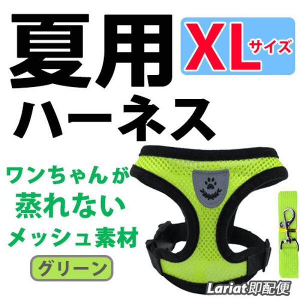 ハーネス 夏用【XLサイズ・グリーン】犬用 蒸れないメッシュ素材 ベストタイプ リード付 胴輪 首輪 ペット