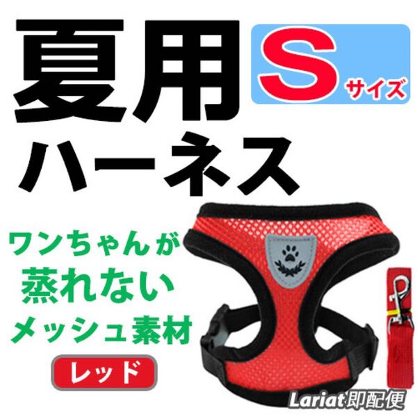 ハーネス 夏用【Sサイズ・レッド】犬用 蒸れないメッシュ素材 ベストタイプ リード付 胴輪 首輪 ペット