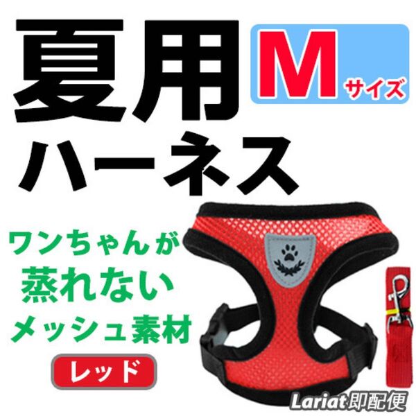 ハーネス 夏用【Mサイズ・レッド】犬用 蒸れないメッシュ素材 ベストタイプ リード付 胴輪 首輪 ペット