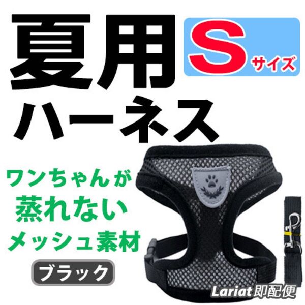 ハーネス 夏用【Sサイズ・ブラック】犬用 蒸れないメッシュ素材 ベストタイプ リード付 胴輪 首輪 ペット