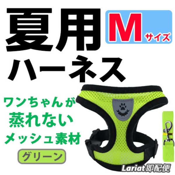 ハーネス《 グリーン・Mサイズ 》犬用 ベストタイプ 蒸れないメッシュ素材 リード付き 胴輪 ☆