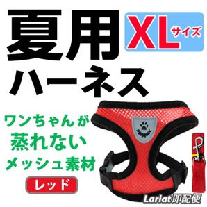 ハーネス《 レッド・XLサイズ 》犬用 ベストタイプ 蒸れないメッシュ素材 リード付き 胴輪 ☆