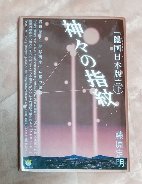 神々の指紋 隠国日本版 下 (超☆わくわく 024) 藤原定明/著