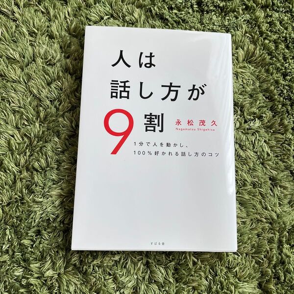 人は話し方が9割 1分で人を動かし、100%好かれる話し方のコツ 永松茂久/著