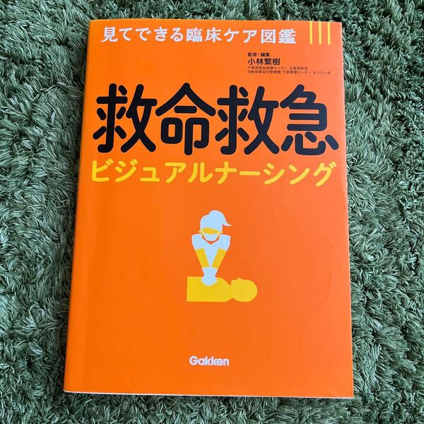 救命救急ビジュアルナーシング (見てできる臨床ケア図鑑) 小林繁樹/監修・編集 箱崎恵理/〔ほか〕執筆