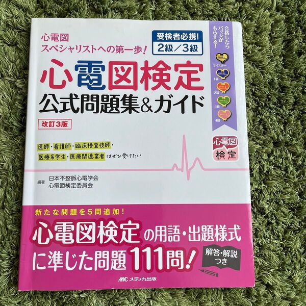心電図検定公式問題集&ガイド 受検者必携!2級/3級 (改訂3版) 日本不整脈心電学会心電図検定委員会/編著