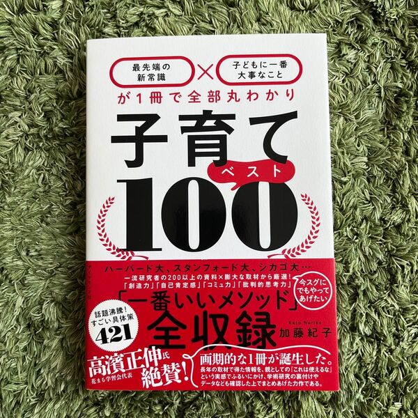 子育てベスト100 最先端の新常識×子どもに一番大事なことが1冊で全部丸わかり 加藤紀子/著