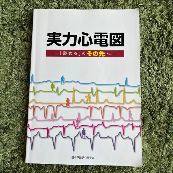 実力心電図 「読める」のその先へ 日本不整脈心電学会/編集