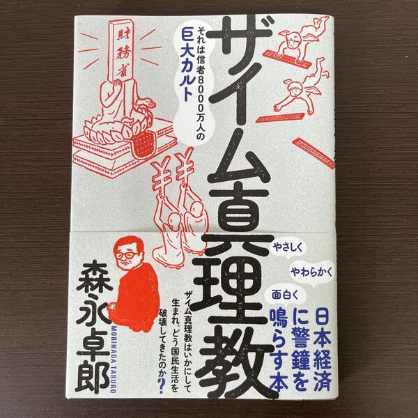 ザイム真理教ーそれは信者8000万人の巨大カルト★森永卓郎