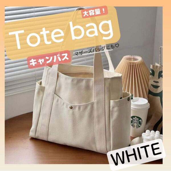 トートバッグ サブバッグ ホワイト キャンバス 肩掛け マザーズバッグ 大容量 ショルダー スクエア 男女兼用 白 ベジバッグ
