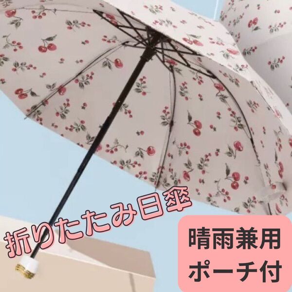日傘 晴雨兼用 折りたたみ傘 チェリー ピンク UV 対策 軽量 防水 可愛い コンパクト 大きめ 手動 遮光 ポーチ付