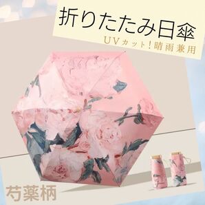 日傘 晴雨兼用 折りたたみ傘 花柄 オシャレ ピンク 紫外線 UV 対策 軽量 防水 大人可愛い コンパクト 上品