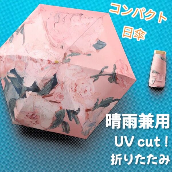 日傘 晴雨兼用 UVカット 折りたたみ傘 ピンク 紫外線 UV対策 軽量 コンパクト 上品