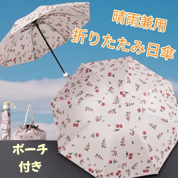 日傘 晴雨兼用 折りたたみ傘 レトロ チェリー ピンク UV対策 軽量 防水 可愛い コンパクト 大きめ 手動 遮光 ポーチ付