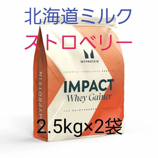 マイプロテイン インパクト ホエイゲイナー 5kg 北海道ミルク ストロベリー