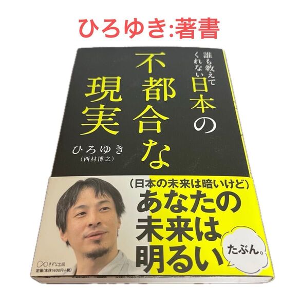 誰も教えてくれない日本の不都合な現実 ひろゆき著書