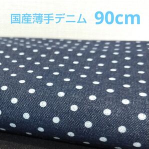 ライトオンス 薄手デニム生地 水玉柄 ドットプリント はぎれ ネイビー 90cm
