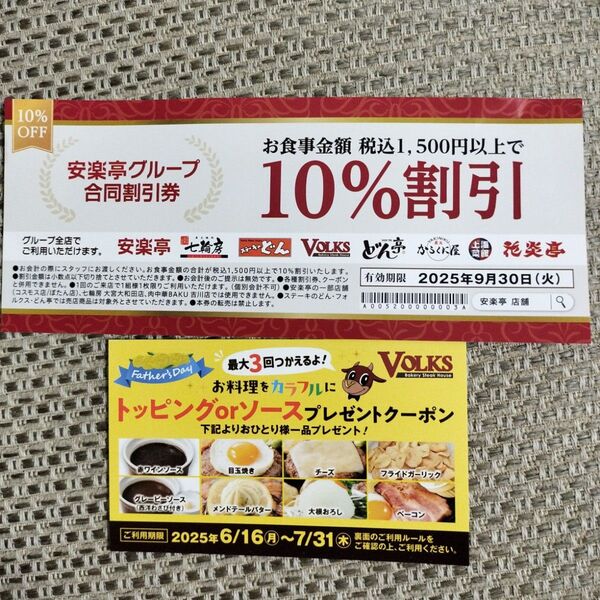 安楽亭グループ合同割引券 10%オフ フォルクス トッピング クーポン ステーキのどん