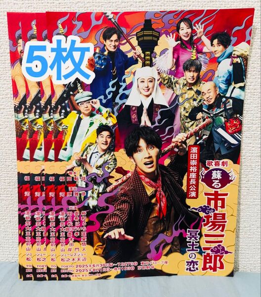 舞台「歌喜劇 蘇る 市場三郎 冥土の恋」フライヤー 濱田崇裕 WEST.