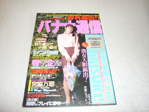 ★稀少大人向けアダルト雑誌！★ [ バナナ通信 ]≪１９９７年１月版 / 宮脇万耶・池之内琴海・ほか≫即決