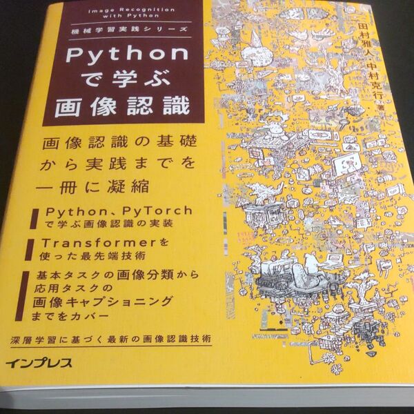 Pythonで学ぶ画像認識 (機械学習実践シリーズ) 田村雅人/著 中村克行/著