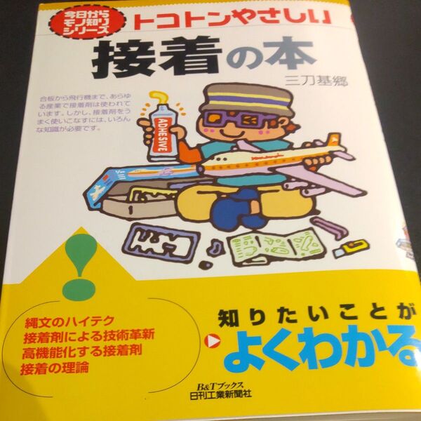 トコトンやさしい接着の本 (B&Tブックス 今日からモノ知りシリーズ) 三刀基郷/著