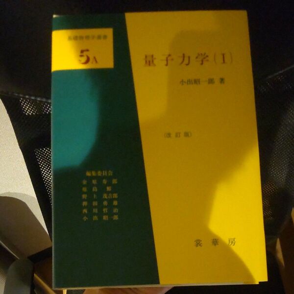 量子力学 1 (基礎物理学選書 5A) (改訂版) 小出昭一郎/著