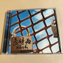 湘南乃風 1MaxiCD「恋時雨」_画像1