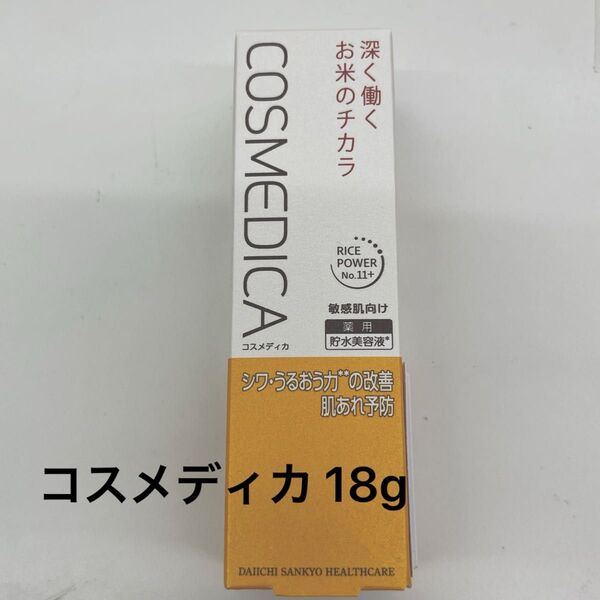 コスメディカ リペアセラム 貯水美容液 18g 新品未使用