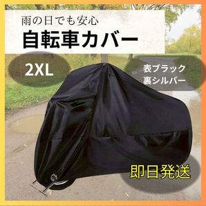 自転車カバー 表黒裏シルバー XXLサイズ