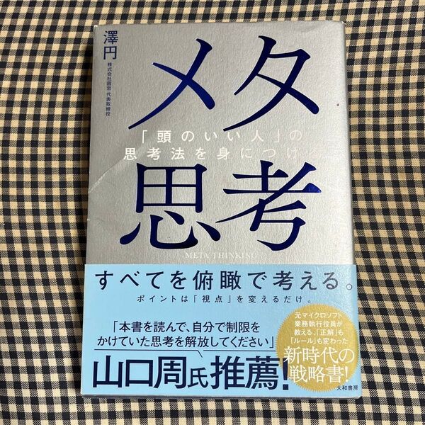 メタ思考 「頭のいい人」の思考法を身につける 澤円/著