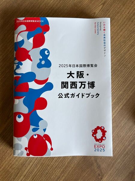 【マップ付き】2025年 日本国際博覧会大阪関西万博公式ガイドブック/旅行