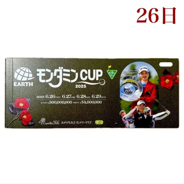 アースモンダミンCUP 2025 チケット 26日1枚