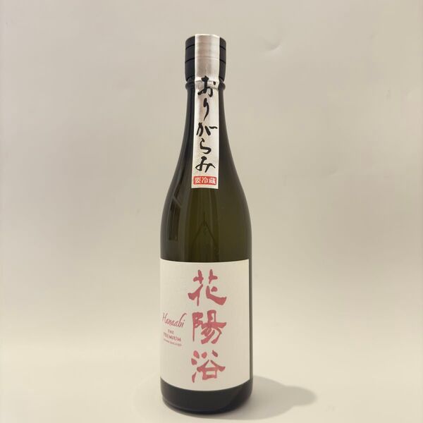 花陽浴 the premium 備前雄町 純米大吟醸 磨き4割 無邊過生原酒 おりがらみ 720ml 未開栓 1本