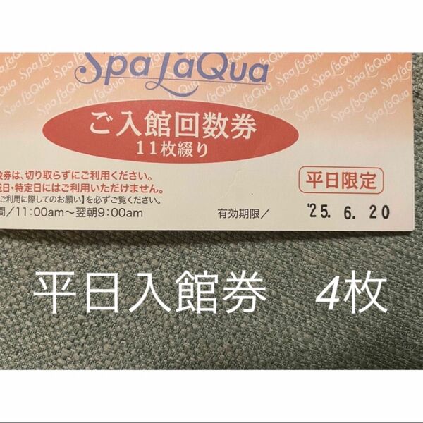 Spa LaQua スパラクーア ご入館回数券 平日限定 4回分