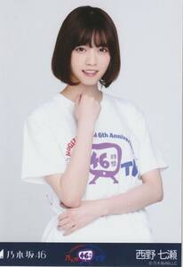 乃木坂４６　西野七瀬　生写真　乃木坂46時間TV Tシャツ　チュウ