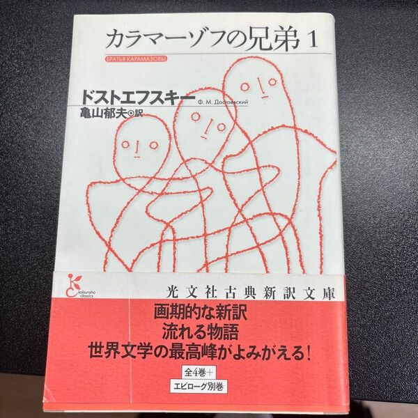 カラマーゾフの兄弟 1 (光文社古典新訳文庫 KAト1-1) ドストエフスキー/著 亀山郁夫/訳