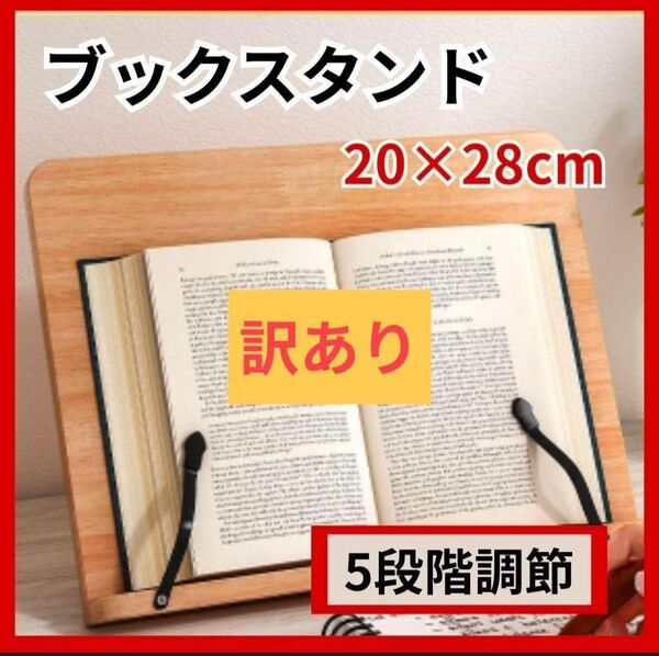 【訳あり】ブックスタンド 木製 角度調節 5段階 折りたたみ 勉強 読書 料理