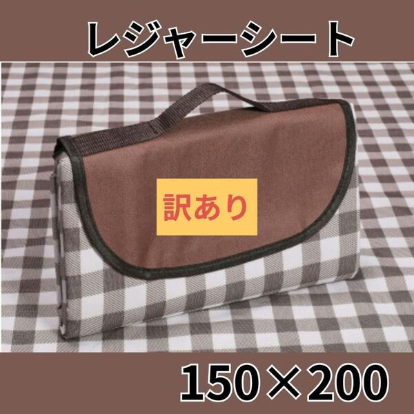 【訳あり】レジャーシート 茶 折りたたみ150×200 コンパクト 持ち手つき