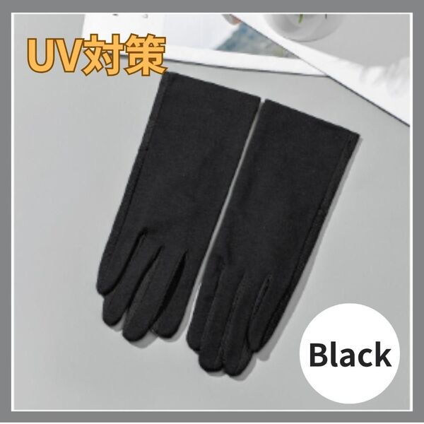 UV手袋 黒 ブラック メッシュ 滑り止め 無地 スマホ対応
