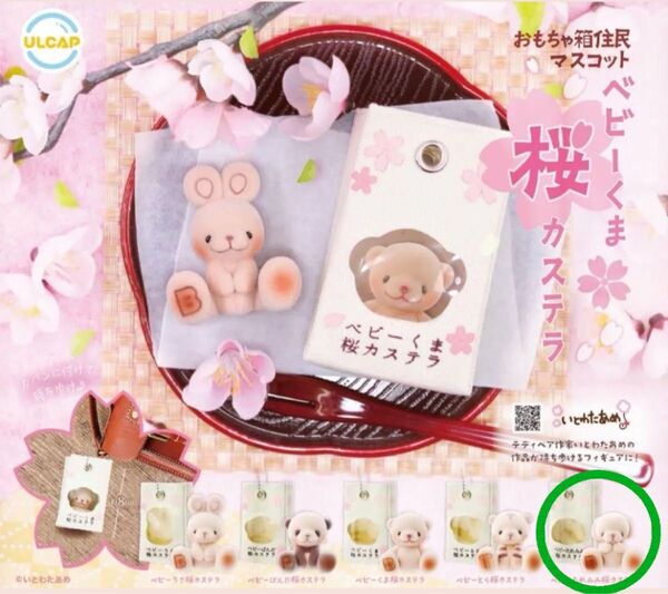 【ベビーたれみみ桜カステラ】おもちゃ箱住民マスコット ベビーくま桜カステラシリーズ ガチャガチャ