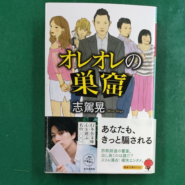 オレオレの巣窟 (幻冬舎文庫 し-44-1) 志駕晃/〔著〕