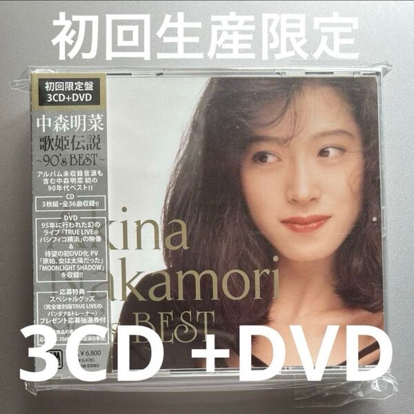 中森明菜 初回生産限定 歌姫伝説~90's BEST~ 3CD+DVD