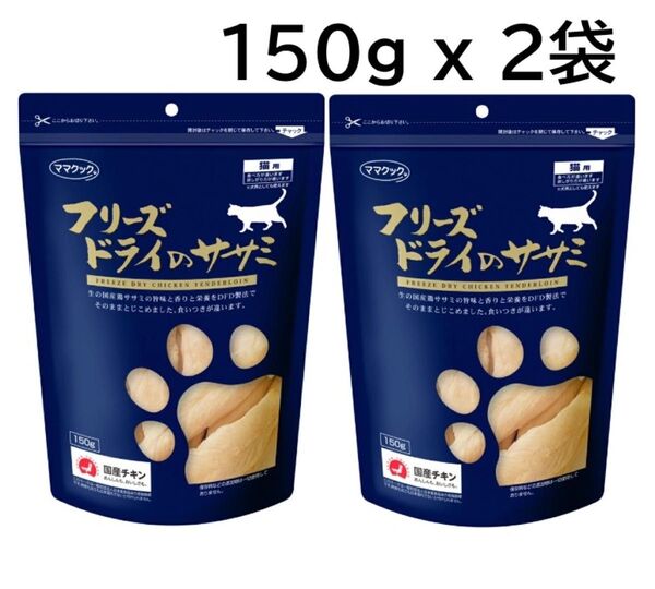 ママクック 猫用 フリーズドライのササミ 150g x 2個