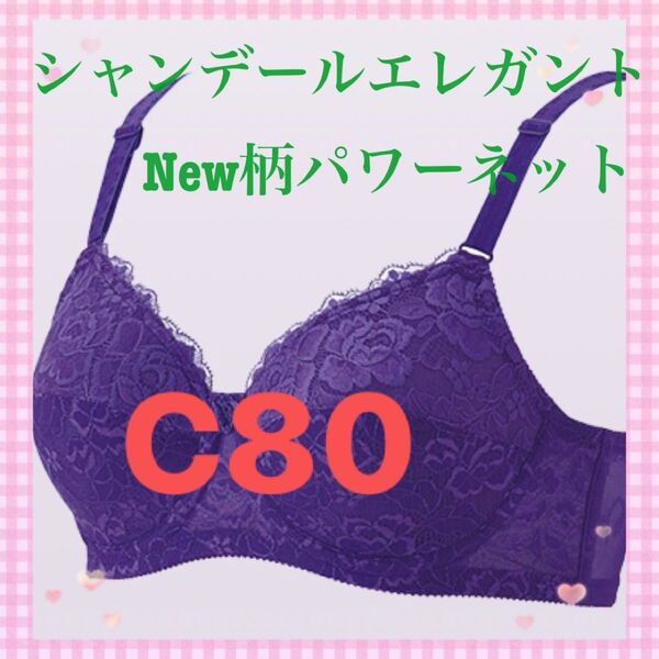 シャンデール New柄パワーネットエレガント C80 !新品未使用